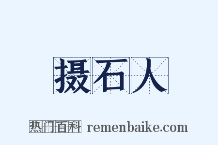摄石人是什么意思的图片